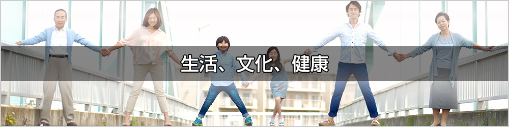 生活・文化・健康